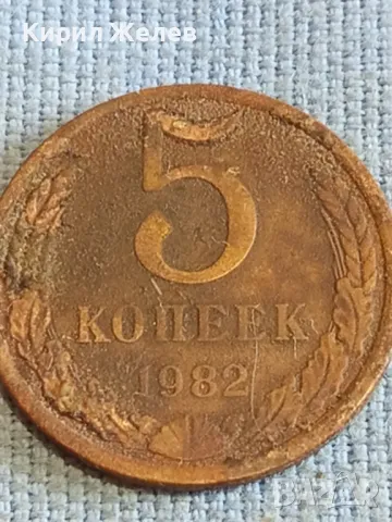Стара монета 5 копейки 1982г. СССР рядка за КОЛЕКЦИЯ ДЕКОРАЦИЯ 39420, снимка 2 - Нумизматика и бонистика - 48206481