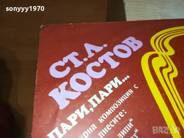 СТ.Л.КОСТОВ-ПЛОЧА-КАТО НОВА 1902251903, снимка 7 - Грамофонни плочи - 49198996