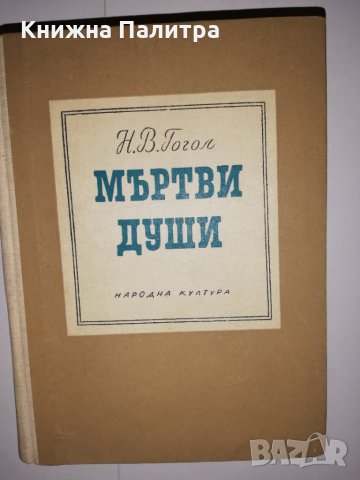 Мъртви души Николай В. Гогол