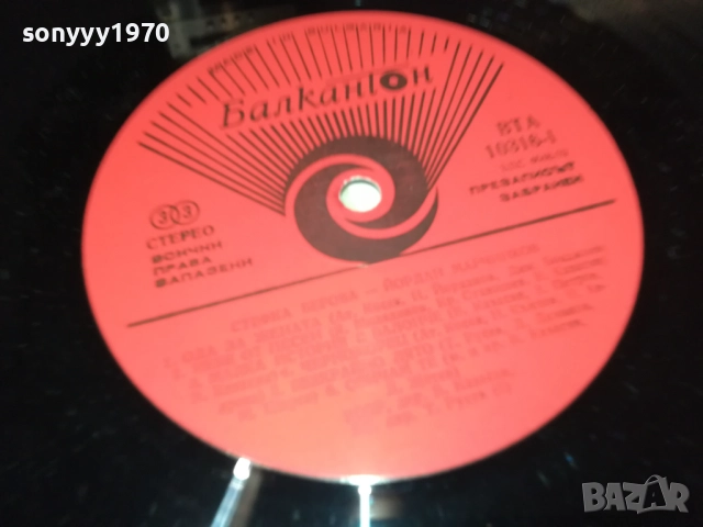 СТЕФКА БЕРОВА ЙОРДАН МАРЧИНКОВ 0311251926, снимка 16 - Грамофонни плочи - 52281652