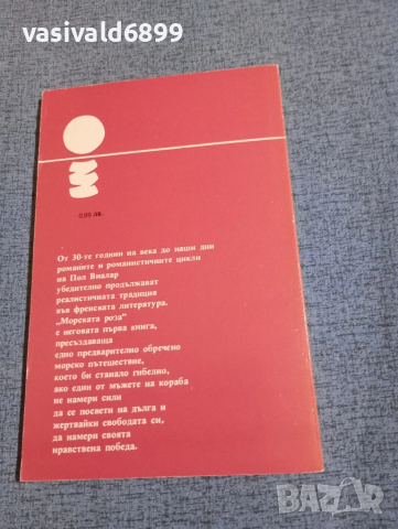 Пол Виалар - Морската роза , снимка 3 - Художествена литература - 52135458