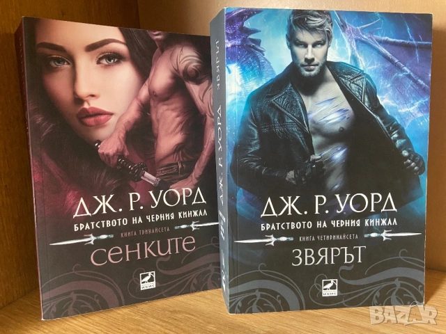 Книги от Братството на черния кинжал , снимка 5 - Художествена литература - 53932072