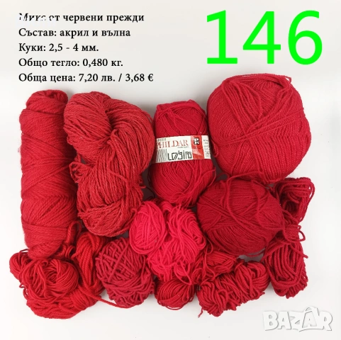 Евтини прежди в малки количества - нови и остатъци, снимка 18 - Други - 52042357