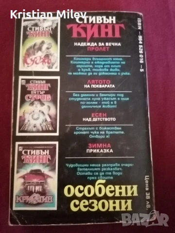 Стивън Кинг - Особени сезони, снимка 2 - Художествена литература - 50708136