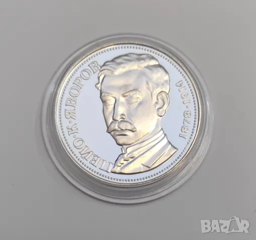 5 лева 1978 година Пейо Яворов 