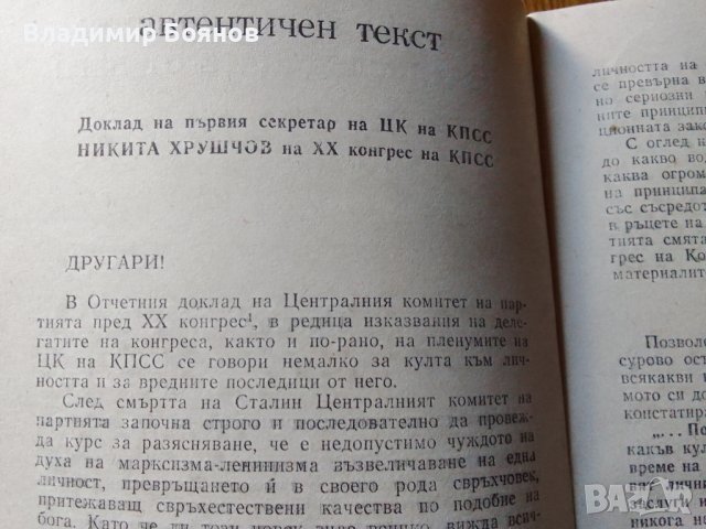 Тайният доклад на Хрушчов пред ХХ конгрес, снимка 4 - Специализирана литература - 42386865