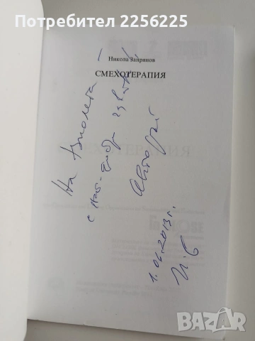 ЛОТ Смехотерапия, снимка 11 - Художествена литература - 54016503