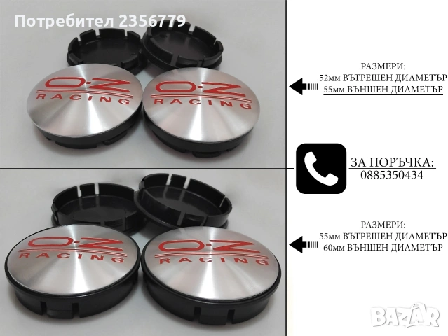 Капачки за джанти OZ Racing Деко тапи за джанти 52/55 55/60