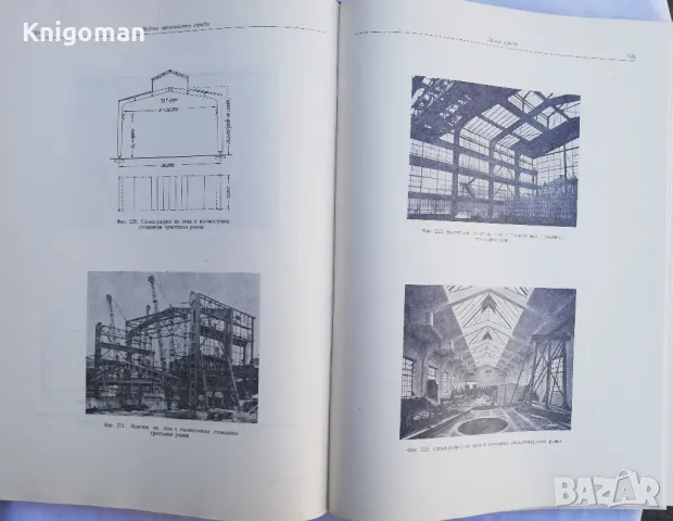 Промишлени сгради, Ив. Данчов, П. Марковски, снимка 3 - Специализирана литература - 49567209