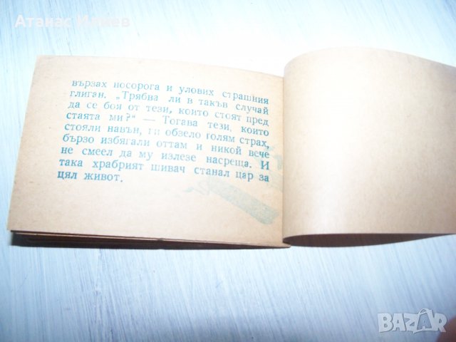 Много рядка миниатюрна книжка "Храбрият шивач" от 1946г., снимка 7 - Други ценни предмети - 30529962