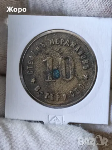 Жетон 10 "Стефанъ Мерджановъ" Велико Търново 