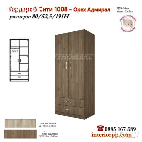 Гардероб СИТИ 1008 с две врати и чекмеджета в Сонома, Орех, снимка 4 - Гардероби - 8626440