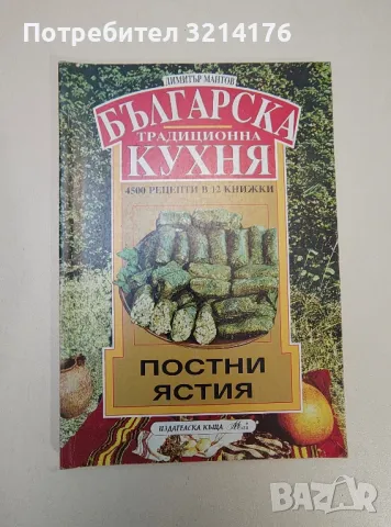 Българска традиционна кухня. Книга 2: Постни ястия - Димитър Мантов