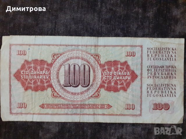 100 динара Югославия 1986