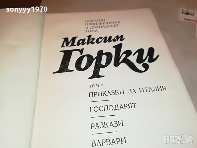 МАКСИМ ГОРКИ 3-КНИГА 2501231950, снимка 8 - Други - 39435163