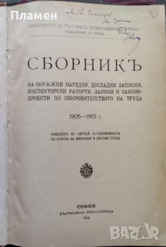 Сборникъ на окръжни наредби, докладни записки, инспекторски рапорти, закони 1905-1915 г., снимка 1 - Антикварни и старинни предмети - 39987986