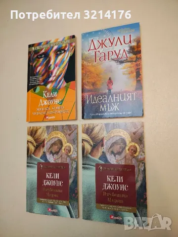 Идеалният мъж - Джули Гаруд