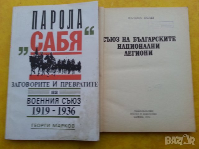 Парола "Сабя" заговорите и превратите на Военния съюз /  Съюз на българските национални легиони