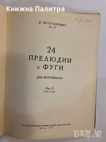 24 прелюдии и фуги, снимка 5 - Специализирана литература - 31368672