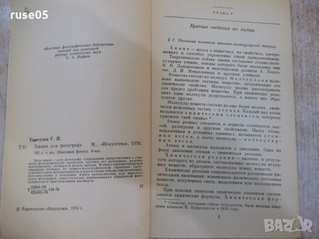 Книга "Химия для фотографа - Г.И.Терегулов" - 192 стр., снимка 3 - Специализирана литература - 29337460