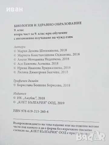 Биология и здравно образование 9.клас - 2019г. Издателство "Клет България", снимка 3 - Учебници, учебни тетрадки - 55754096