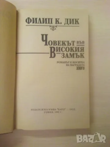 Човекът във високия замък - Филип К. Дик	, снимка 2 - Художествена литература - 49305215