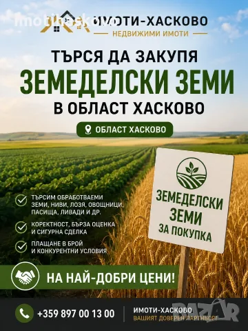 КУПУВА ЗЕМЕДЕЛСКА ЗЕМЯ В ОБЛАСТ ХАСКОВО