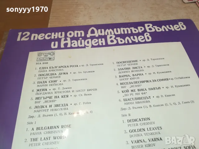 заявена!!! 12 ПЕСНИ ОТ ДИМИТЪР ВЪЛЧЕВ-ПЛОЧА 1310241432, снимка 11 - Грамофонни плочи - 47565988