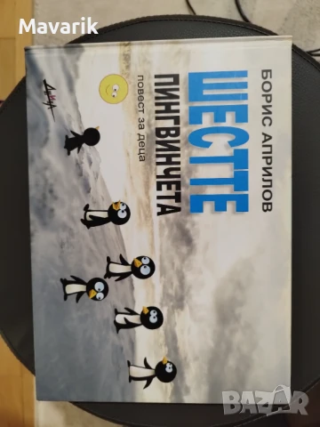 Шестте пингвинчета Борис Априлов 