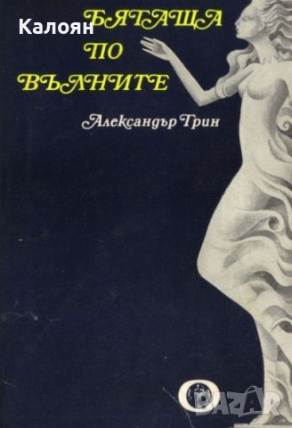 Александър Грин - Бягаща по вълните (1976)