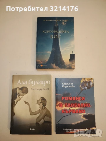 (НОВА!)  Корпорацията Б. О. Г. – Боримир Дончев-Борей