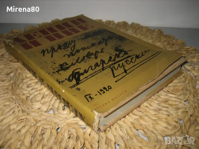 Ленин и ние - Радко Трифонов, Кольо Гергински, снимка 2 - Българска литература - 48090465