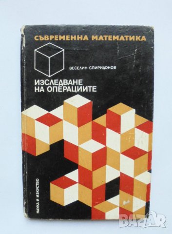 Книга Изследване на операциите - Веселин Спиридонов 1973 г. Съвременна математика