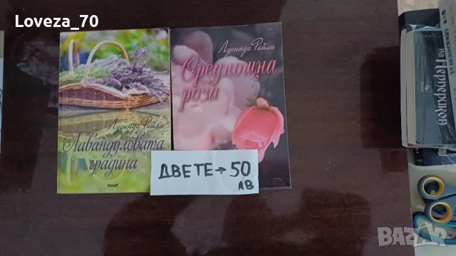 Лусинда Райли - две книги 