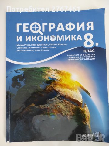 Учебник по география и икономика за 8 клас Архимед, снимка 1