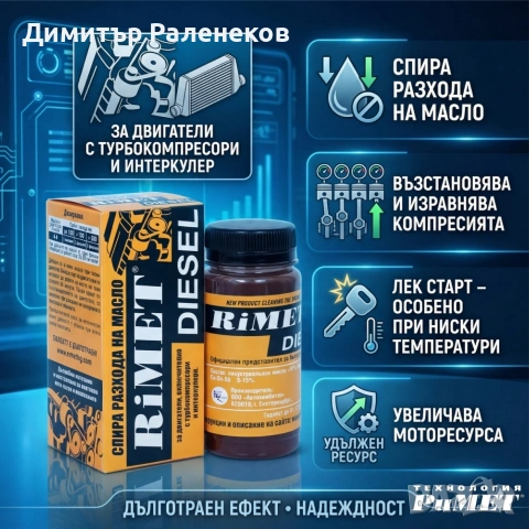 Добавка РиМЕТ ДИЗЕЛ -100мл.РЕМЕТАЛИЗАНТ за Дизелови Двигатели