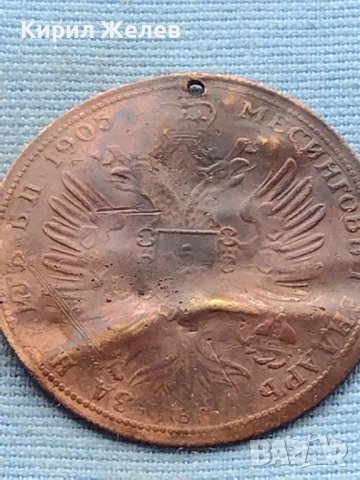 Месингов пендар за накит 1905г. Александър втори Руски император 17799, снимка 9 - Нумизматика и бонистика - 42739866