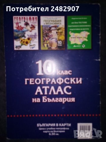 Географски атлас на България, снимка 4 - Учебници, учебни тетрадки - 29696499