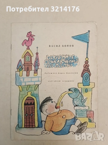 Захарните приключения на Папчо - Васил Попов (1971)