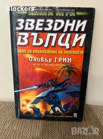 Книга-игра Звездни вълци