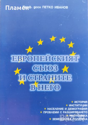 Европейският съюз и страните в него Петко Иванов, снимка 1 - Други - 42485102