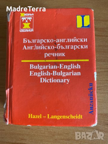 Речник: Българо/Английски - Английско/Български джобен , снимка 1 - Чуждоезиково обучение, речници - 37514532