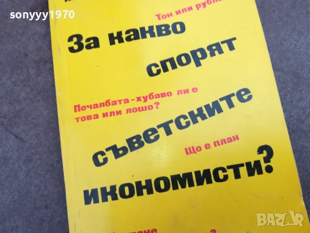 ЗА КАКВО СПОРЯТ СЪВЕТСКИТЕ ИКОНОМИСТИ 2101251113, снимка 4 - Други - 48764799