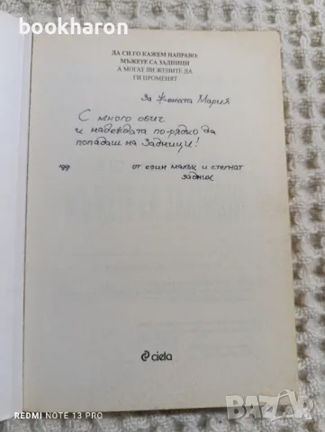 Да си го кажем направо: Мъжете са задници, снимка 2 - Други - 48569696