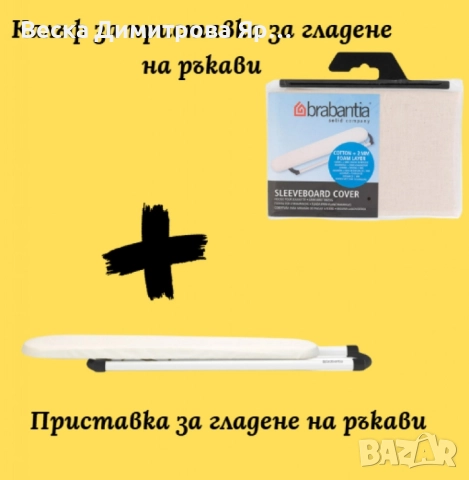 Приставка за гладене на ръкави Brabantia 60x10cm, снимка 10 - Други стоки за дома - 52529420