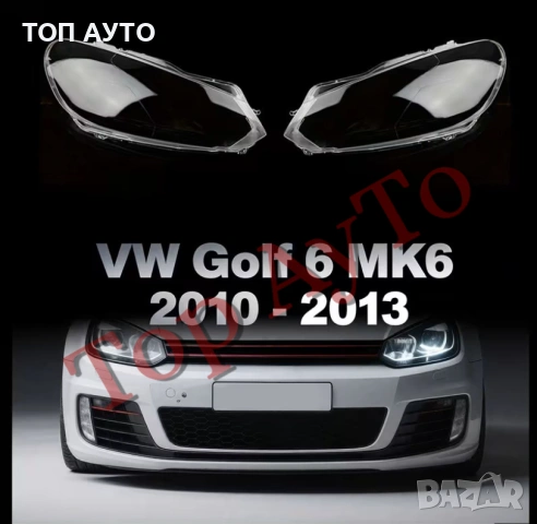 Стъкла за Фарове VW Голф 6 Golf 6 МК6 GTI R 2010-2013