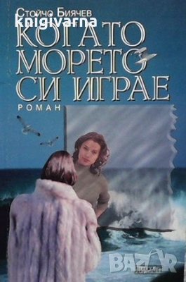 Когато морето си играе Стойчо Биячев, снимка 1 - Българска литература - 34097015