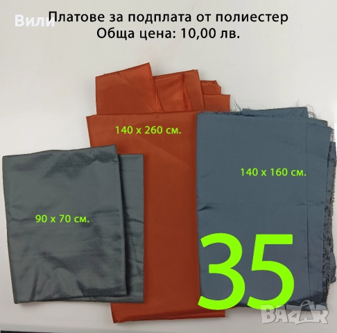 Парчета плат, подходящи за рокли, поли, блузи и други, снимка 9 - Платове и дамаски - 52029555