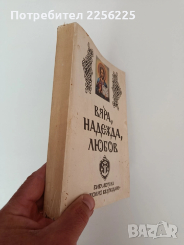 Вяра, надежда, любов, снимка 12 - Специализирана литература - 54300362