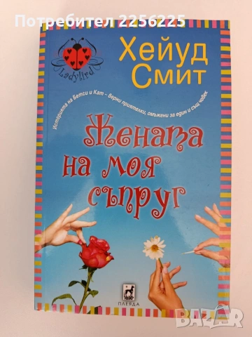 Жената на моя съпруг